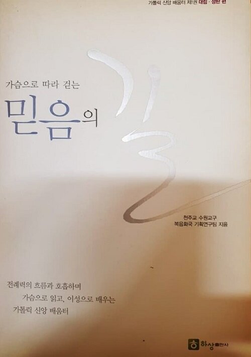 [중고] 가슴으로 따라 걷는 믿음의 길