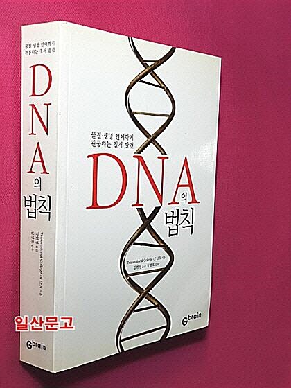 [중고] DNA의 법칙