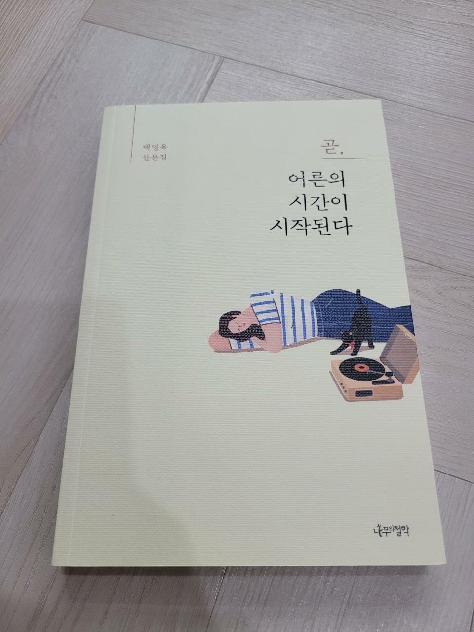 [중고] 곧, 어른의 시간이 시작된다