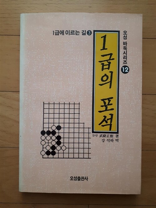 [중고] 1급의 포석