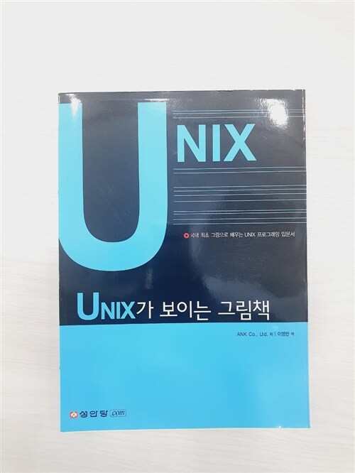 [중고] UNIX가 보이는 그림책