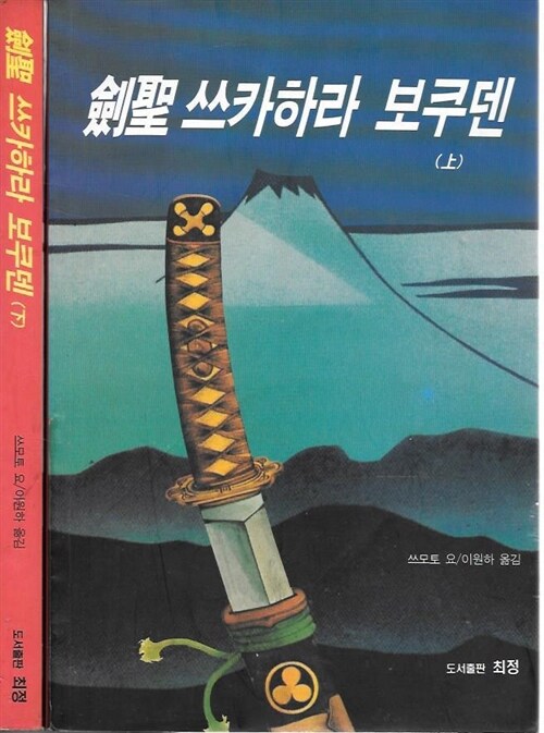 [중고] 검성 쓰카하라 보쿠덴 (상.하) - 쓰오토 요 / 이원하 옮김 