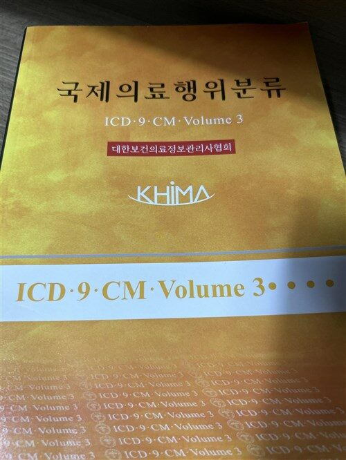 [중고] 국제의료행위분류 (ICD-9-CM,Volume 3)