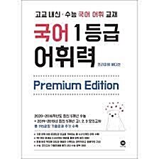 [중고] 국어 1등급 어휘력 Premium Edition