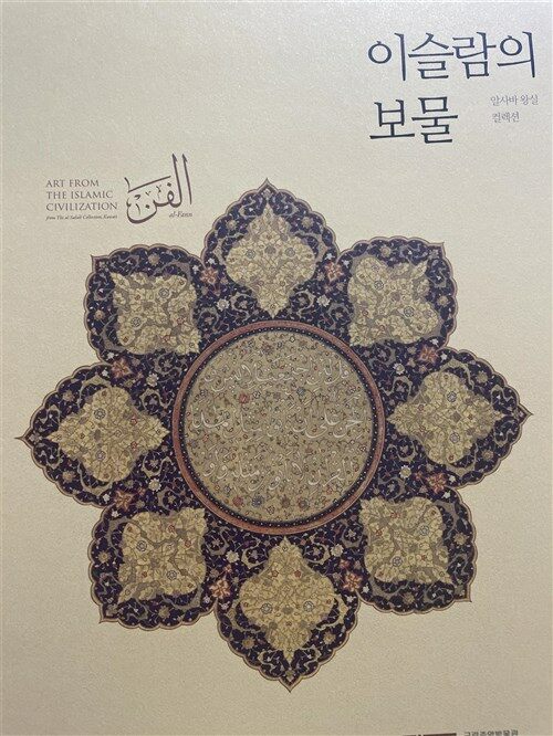[중고] 이슬람의 보물
