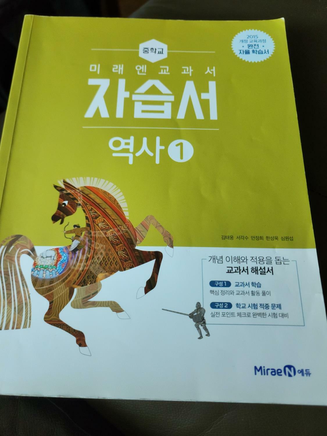 [중고] 중학교 역사 1 자습서 김태웅 미래엔