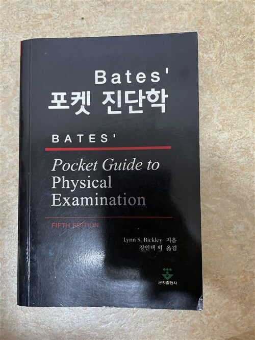 [중고] Bates 포켓 진단학