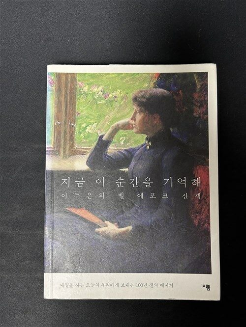 [중고] 지금 이 순간을 기억해