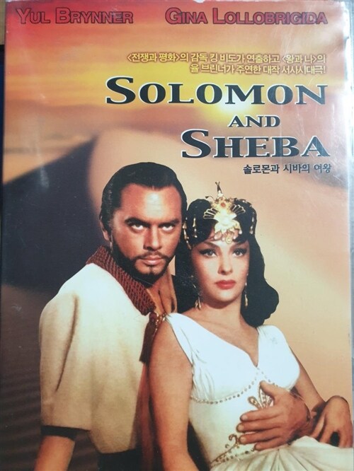 [중고] 솔로몬과 시바의 여왕