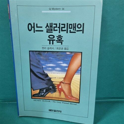 [중고] 어느 샐러리맨의 유혹