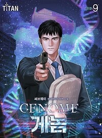 Genome(게놈) 9 (완결)