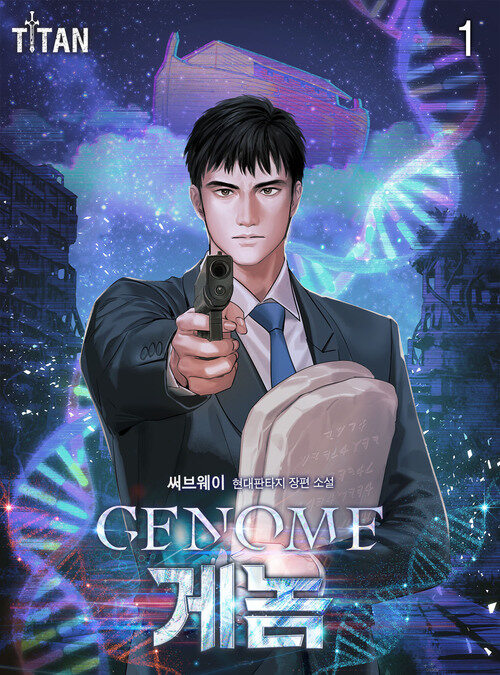 [세트] Genome(게놈) (총9권/완결)