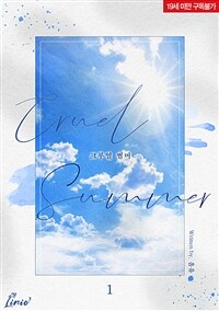 [BL] 크루얼 썸머(Cruel Summer) 1