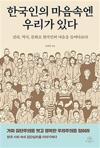 한국인의 마음속엔 우리가 있다 : 심리, 역사, 문화로 한국인의 마음을 들여다보다 