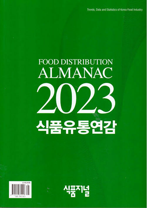 2023 식품유통연감
