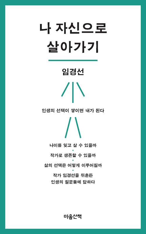 [중고] 나 자신으로 살아가기