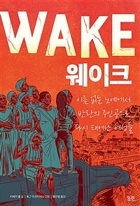 웨이크: 이름 없는 노예에서 반란의 주인공으로 다시 태어난 여성들