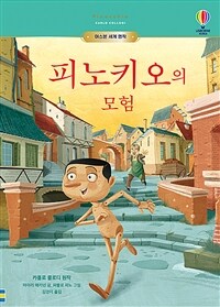 피노키오의 모험 