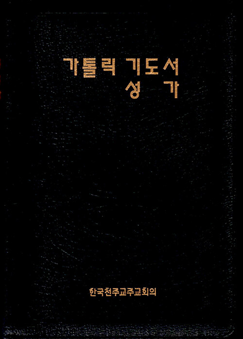 가톨릭 기도서 성가 - 합본