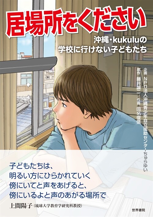 居場所をください 沖繩·kukuluの學校に行けない子どもたち