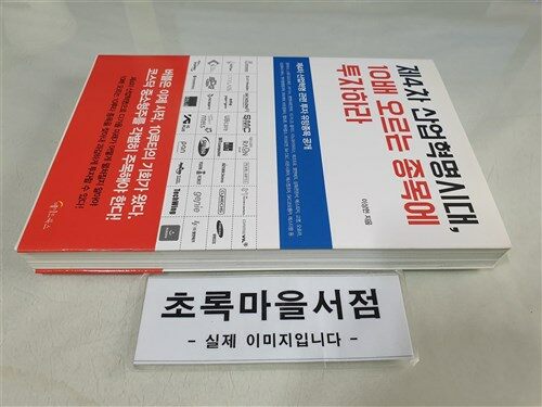 [중고] 제4차 산업혁명시대, 10배 오르는 종목에 투자하라