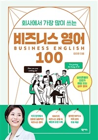 (회사에서 가장 많이 쓰는) 비즈니스 영어 100 =Business english 