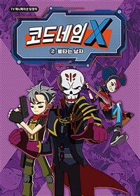 코드네임 X 애니 코믹스 2