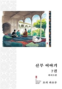신부 이야기 와이드판 7