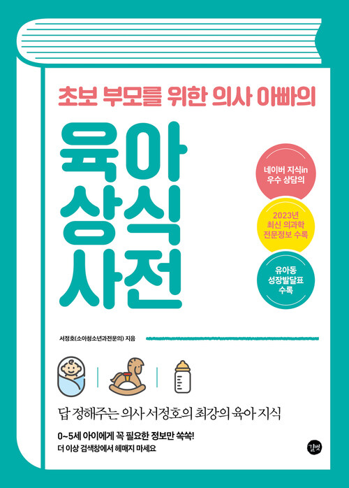 초보 부모를 위한 의사 아빠의 육아 상식사전 (개정판)