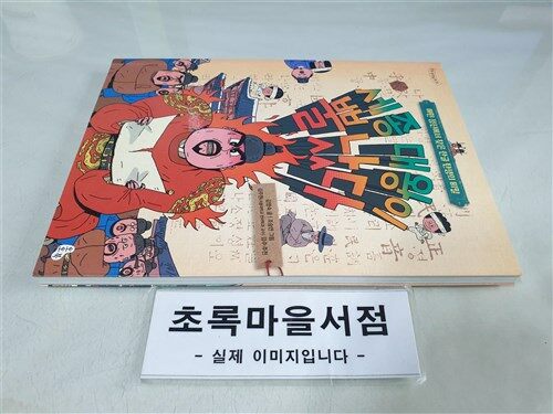 [중고] 세종 대왕이 뿔났다