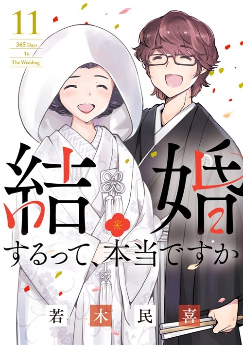 結婚するって、本當ですか: 365 Days To The Wedding (11)