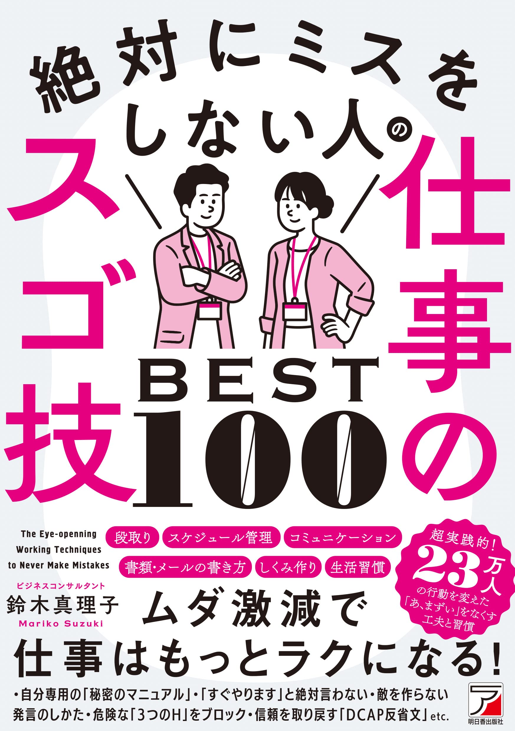 絶對にミスをしない人の仕事のスゴ技BEST100 (ASUKA BUSINESS 2269-4)