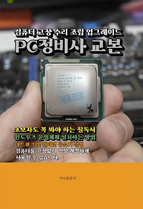 PC정비사 교본