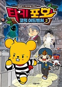 타키 포오의 코믹 어드벤처 2 - 캐릭온TV 오리지널 코믹스