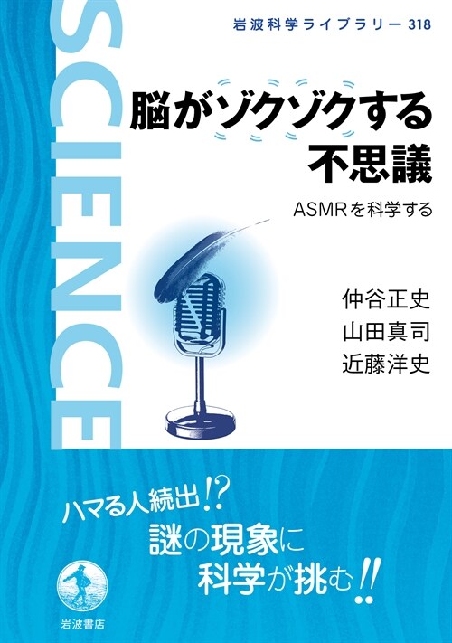 腦がゾクゾクする不思議: ASMRを科學する (岩波科學ライブラリ- 318)