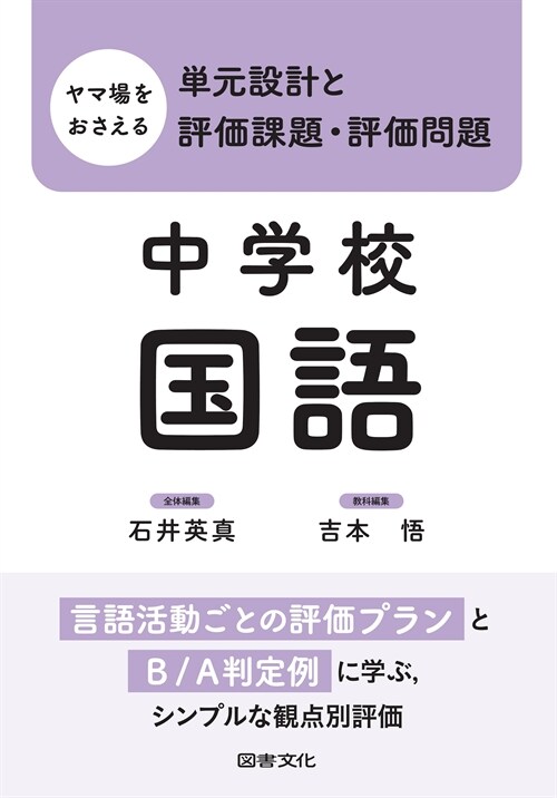 ヤマ場をおさえる 單元設計と評價課題·評價問題 中學校國語: 言語活動ごとの評價プランとB/A判定例に學ぶ,シンプルな觀点別評價