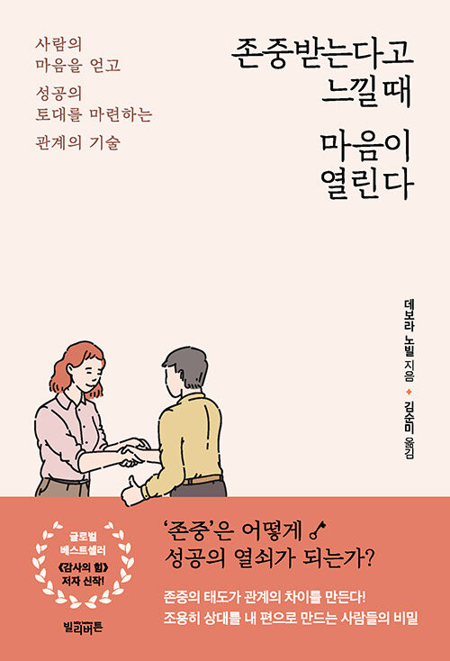 존중받는다고 느낄 때 마음이 열린다