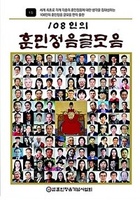 108인의 훈민정음 글모음 : 1집 