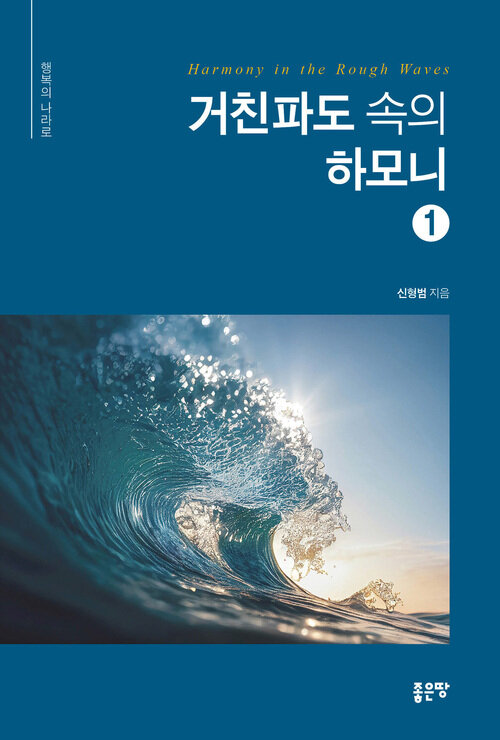 거친파도 속의 하모니 1