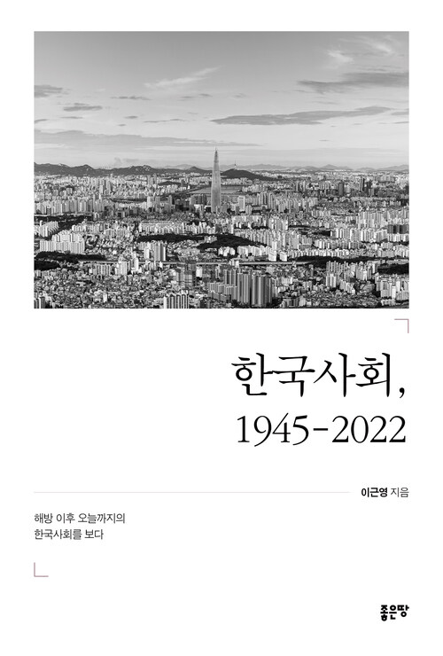 한국사회, 1945-2022
