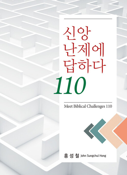 신앙 난제에 답하다 110