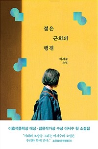 젊은 근희의 행진 : 이서수 소설 