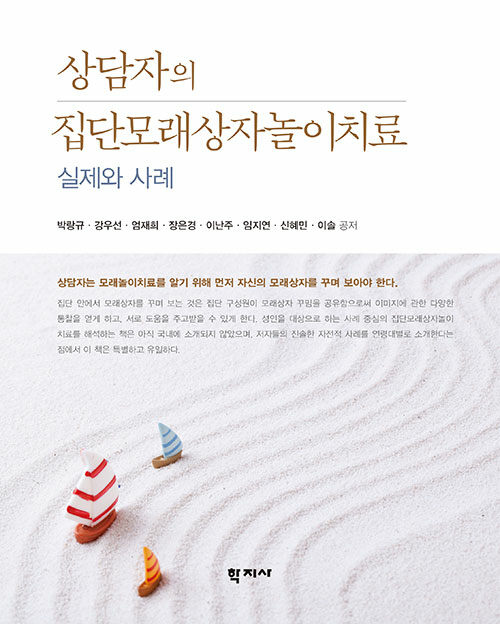 상담자의 집단모래상자 놀이치료