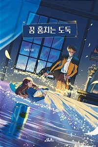 꿈 훔치는 도둑 표지이미지