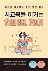 사교육을 이기는 엄마표 영어