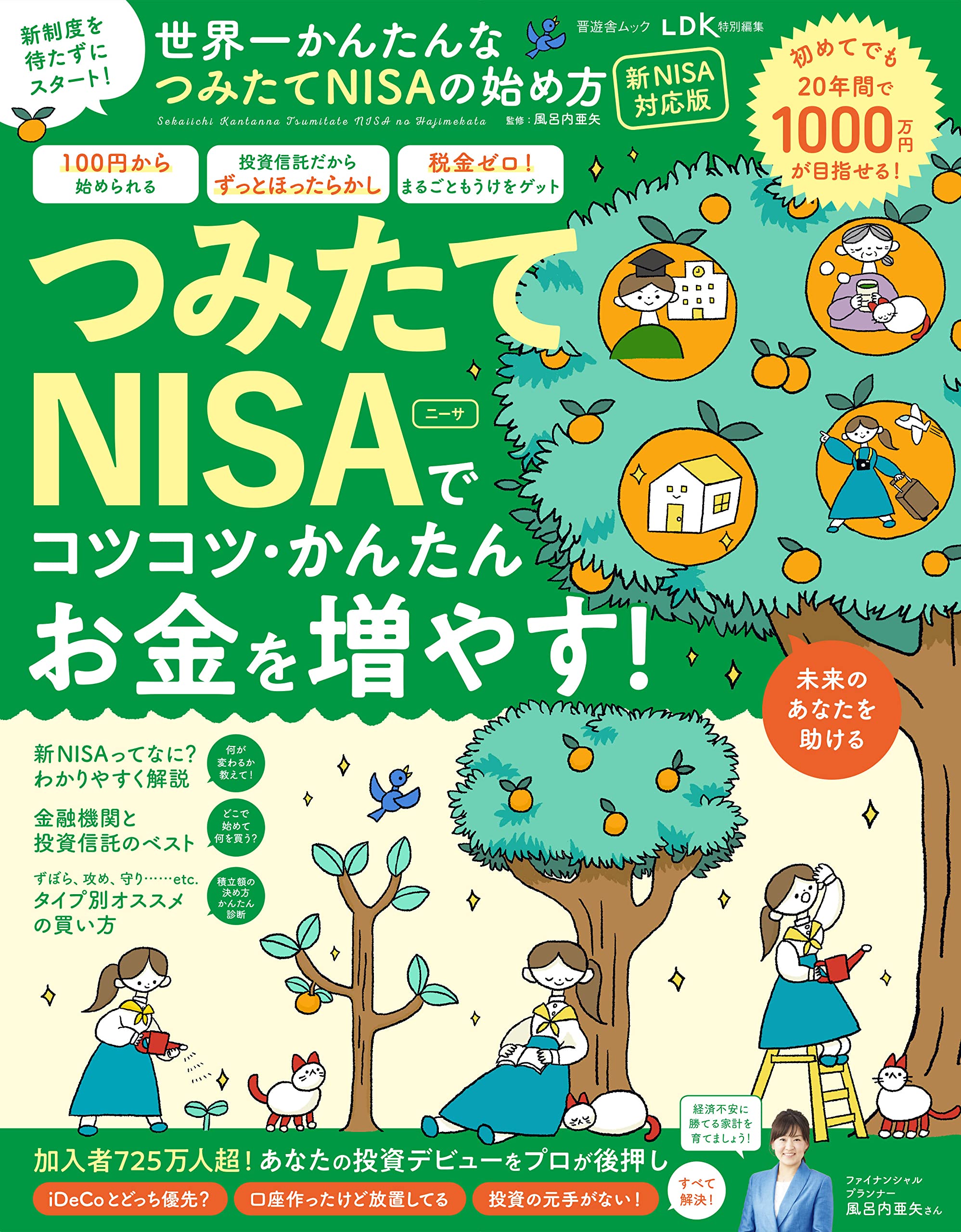 世界一かんたんなつみたてNISAの始め方 新NISA對應版 (晋遊舍ムック)