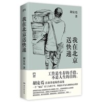 我在北京送快遞