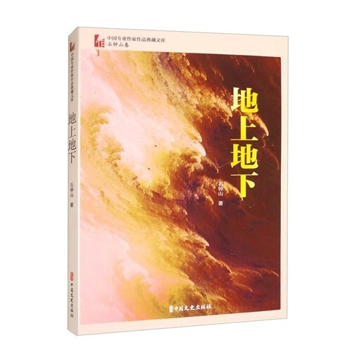 中國專業作家作品典藏文庫.石鍾山卷-地上地下
