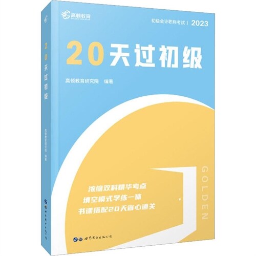 初級會計職稱考試-20天過初級(2023版)