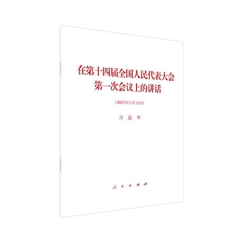 在第十四屆全國人民代表大會第一次會議上的講話(2023年3月13日)